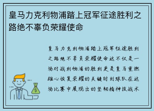 皇马力克利物浦踏上冠军征途胜利之路绝不辜负荣耀使命