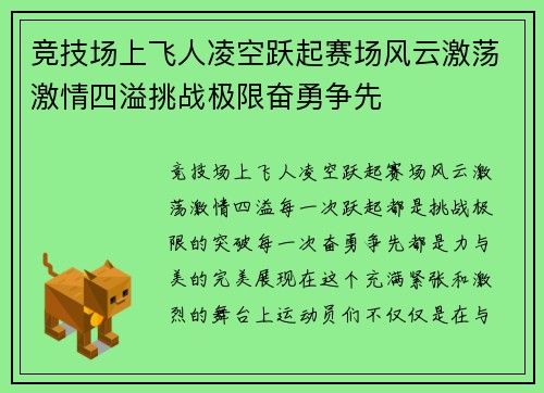 竞技场上飞人凌空跃起赛场风云激荡激情四溢挑战极限奋勇争先