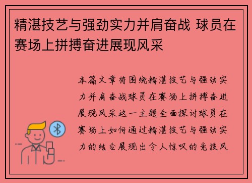 精湛技艺与强劲实力并肩奋战 球员在赛场上拼搏奋进展现风采