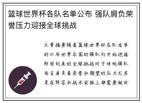 篮球世界杯各队名单公布 强队肩负荣誉压力迎接全球挑战