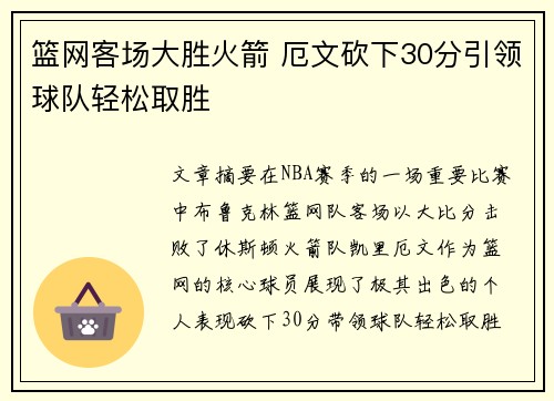 篮网客场大胜火箭 厄文砍下30分引领球队轻松取胜