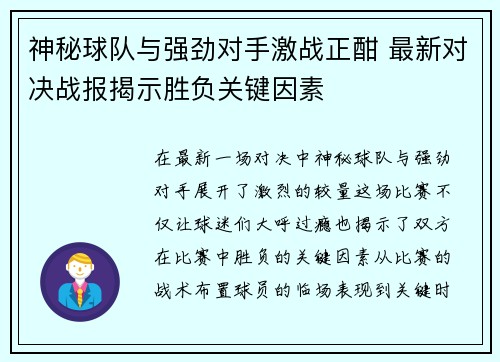 神秘球队与强劲对手激战正酣 最新对决战报揭示胜负关键因素