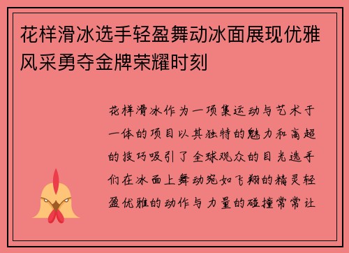 花样滑冰选手轻盈舞动冰面展现优雅风采勇夺金牌荣耀时刻