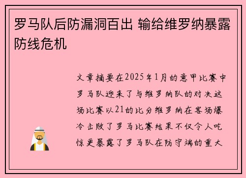 罗马队后防漏洞百出 输给维罗纳暴露防线危机