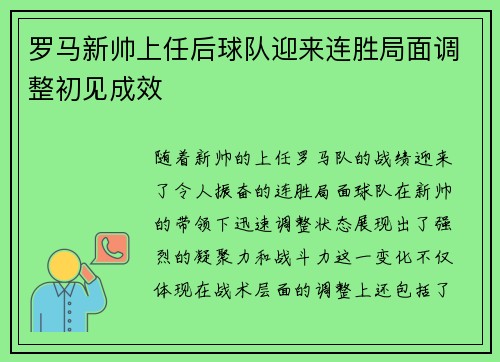 罗马新帅上任后球队迎来连胜局面调整初见成效