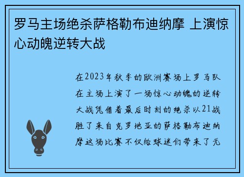 罗马主场绝杀萨格勒布迪纳摩 上演惊心动魄逆转大战