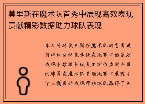 莫里斯在魔术队首秀中展现高效表现贡献精彩数据助力球队表现