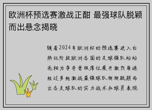 欧洲杯预选赛激战正酣 最强球队脱颖而出悬念揭晓