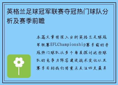 英格兰足球冠军联赛夺冠热门球队分析及赛季前瞻