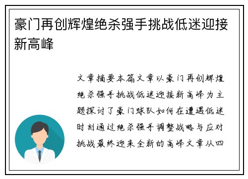 豪门再创辉煌绝杀强手挑战低迷迎接新高峰