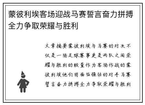 蒙彼利埃客场迎战马赛誓言奋力拼搏全力争取荣耀与胜利