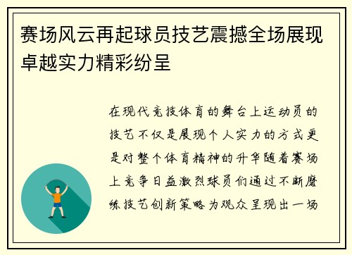 赛场风云再起球员技艺震撼全场展现卓越实力精彩纷呈