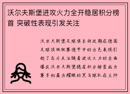 沃尔夫斯堡进攻火力全开稳居积分榜首 突破性表现引发关注