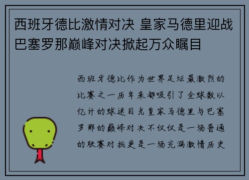 西班牙德比激情对决 皇家马德里迎战巴塞罗那巅峰对决掀起万众瞩目