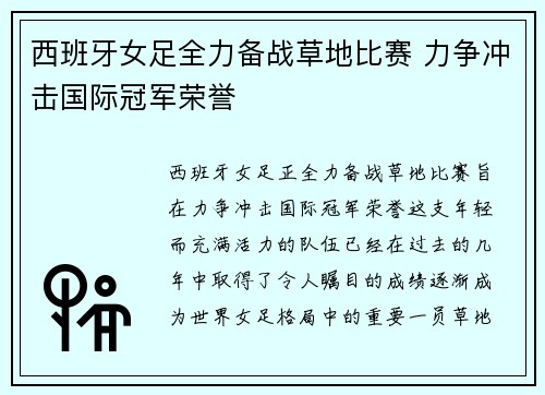 西班牙女足全力备战草地比赛 力争冲击国际冠军荣誉