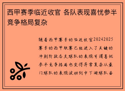 西甲赛季临近收官 各队表现喜忧参半竞争格局复杂