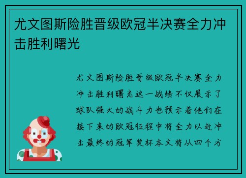 尤文图斯险胜晋级欧冠半决赛全力冲击胜利曙光