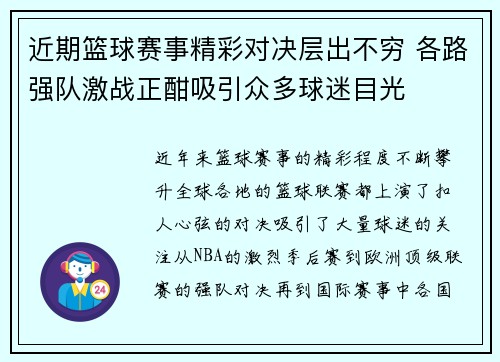 近期篮球赛事精彩对决层出不穷 各路强队激战正酣吸引众多球迷目光