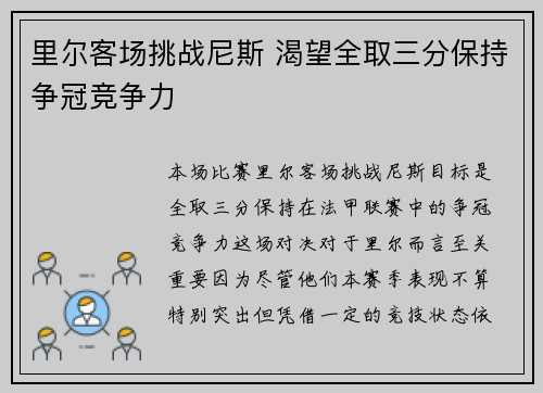 里尔客场挑战尼斯 渴望全取三分保持争冠竞争力