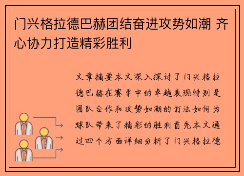 门兴格拉德巴赫团结奋进攻势如潮 齐心协力打造精彩胜利