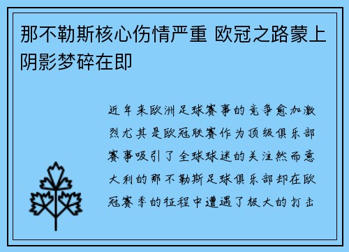 那不勒斯核心伤情严重 欧冠之路蒙上阴影梦碎在即