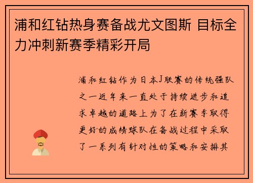 浦和红钻热身赛备战尤文图斯 目标全力冲刺新赛季精彩开局