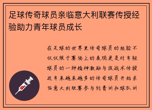 足球传奇球员亲临意大利联赛传授经验助力青年球员成长