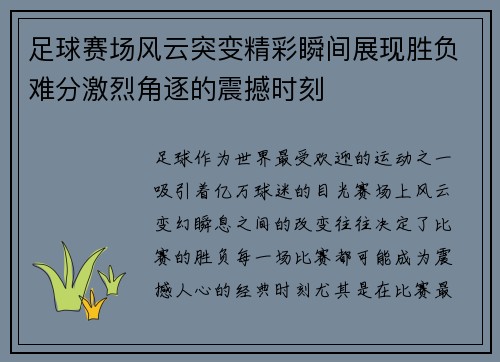 足球赛场风云突变精彩瞬间展现胜负难分激烈角逐的震撼时刻