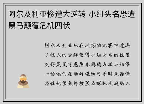 阿尔及利亚惨遭大逆转 小组头名恐遭黑马颠覆危机四伏