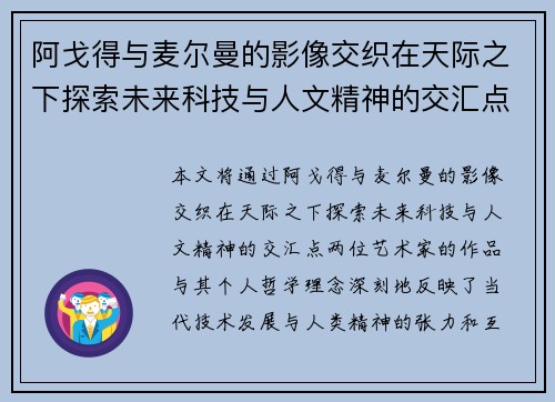 阿戈得与麦尔曼的影像交织在天际之下探索未来科技与人文精神的交汇点