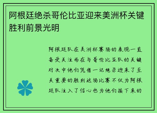 阿根廷绝杀哥伦比亚迎来美洲杯关键胜利前景光明