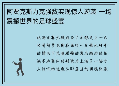 阿贾克斯力克强敌实现惊人逆袭 一场震撼世界的足球盛宴