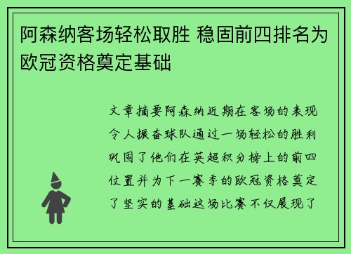 阿森纳客场轻松取胜 稳固前四排名为欧冠资格奠定基础