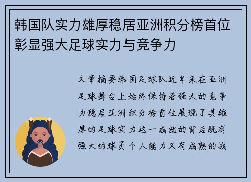 韩国队实力雄厚稳居亚洲积分榜首位彰显强大足球实力与竞争力