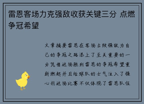 雷恩客场力克强敌收获关键三分 点燃争冠希望