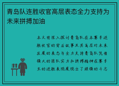 青岛队连胜收官高层表态全力支持为未来拼搏加油