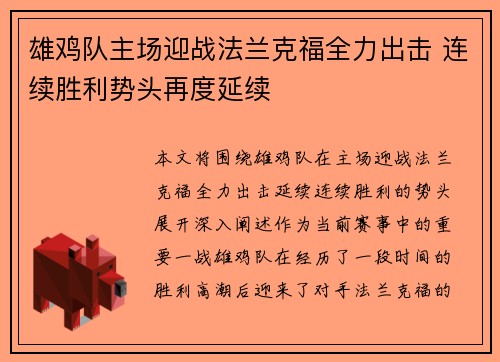 雄鸡队主场迎战法兰克福全力出击 连续胜利势头再度延续