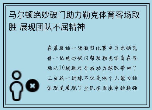 马尔顿绝妙破门助力勒克体育客场取胜 展现团队不屈精神