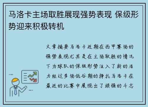 马洛卡主场取胜展现强势表现 保级形势迎来积极转机