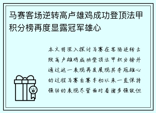 马赛客场逆转高卢雄鸡成功登顶法甲积分榜再度显露冠军雄心