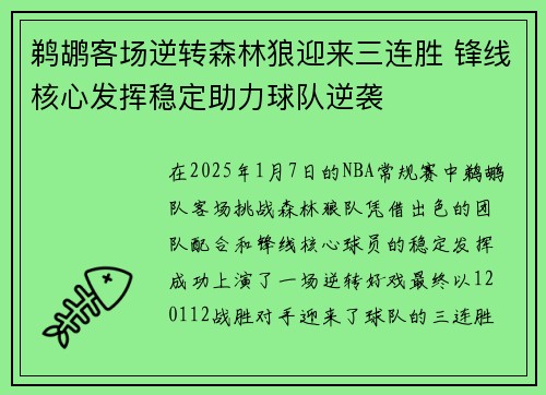 鹈鹕客场逆转森林狼迎来三连胜 锋线核心发挥稳定助力球队逆袭