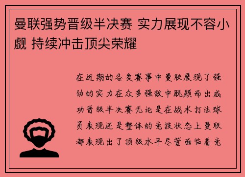 曼联强势晋级半决赛 实力展现不容小觑 持续冲击顶尖荣耀