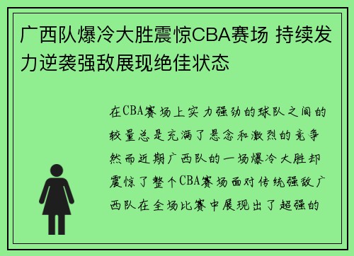 广西队爆冷大胜震惊CBA赛场 持续发力逆袭强敌展现绝佳状态