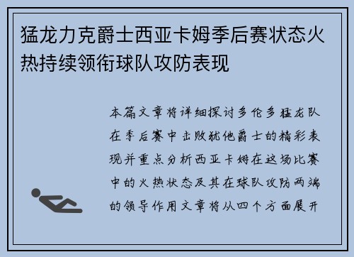 猛龙力克爵士西亚卡姆季后赛状态火热持续领衔球队攻防表现