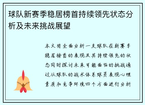 球队新赛季稳居榜首持续领先状态分析及未来挑战展望