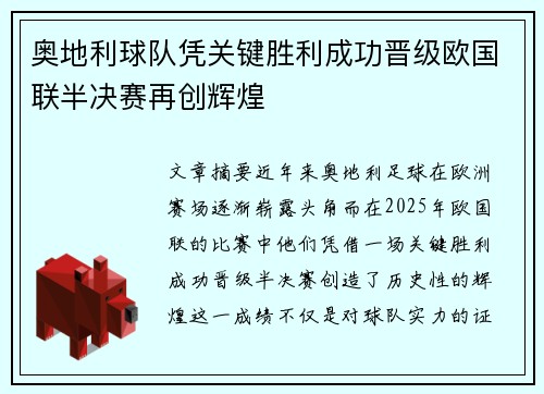 奥地利球队凭关键胜利成功晋级欧国联半决赛再创辉煌