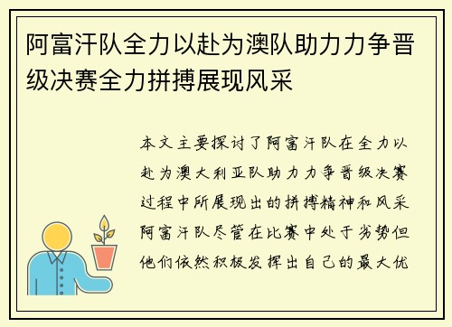 阿富汗队全力以赴为澳队助力力争晋级决赛全力拼搏展现风采