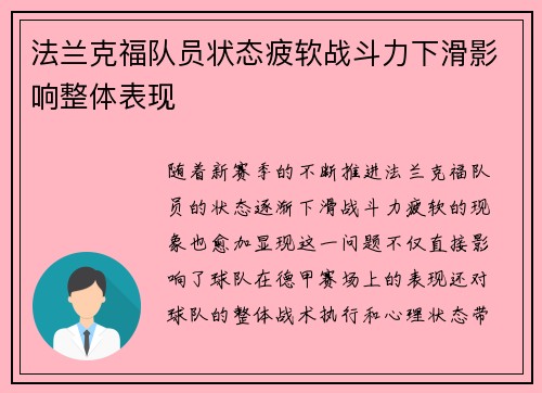 法兰克福队员状态疲软战斗力下滑影响整体表现