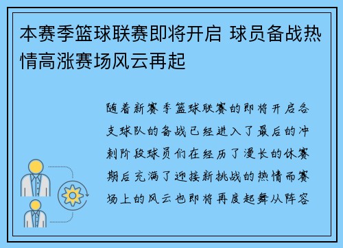 本赛季篮球联赛即将开启 球员备战热情高涨赛场风云再起