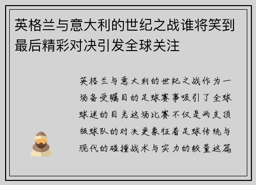 英格兰与意大利的世纪之战谁将笑到最后精彩对决引发全球关注